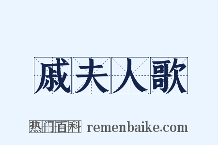 戚夫人歌是什么意思的图片